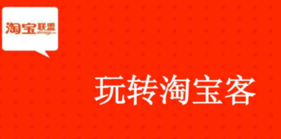 火龙社用户培训项目：淘宝客进阶赚钱-火龙社软件